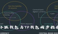 小狐钱包与TP钱包同步指南