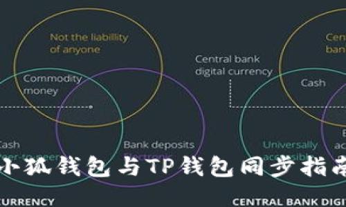 小狐钱包与TP钱包同步指南