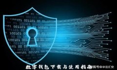 数字钱包下载与使用指南