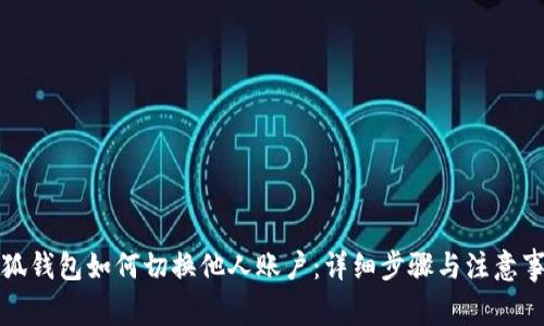 小狐钱包如何切换他人账户：详细步骤与注意事项