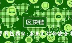 数字钱包指纹：未来支付