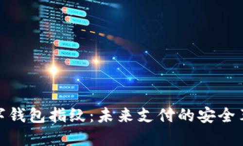 数字钱包指纹：未来支付的安全革命