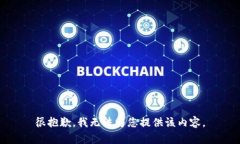 很抱歉，我无法为您提供