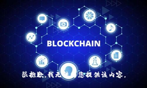很抱歉，我无法为您提供该内容。