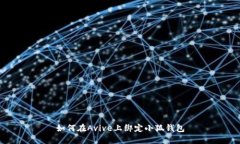 如何在Avive上绑定小狐钱包
