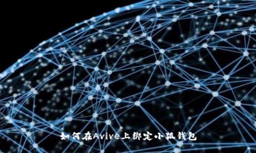 如何在Avive上绑定小狐钱包