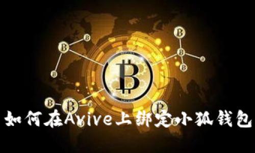 如何在Avive上绑定小狐钱包