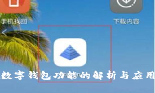 数字钱包功能的解析与应用