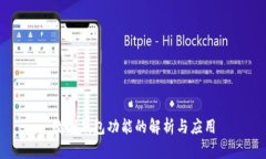 数字钱包功能的解析与应