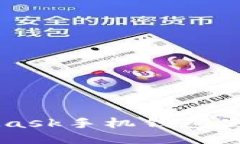 MetaMask手机钱包使用指南