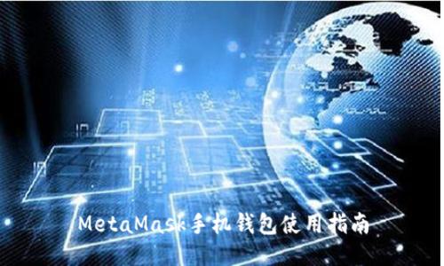 MetaMask手机钱包使用指南