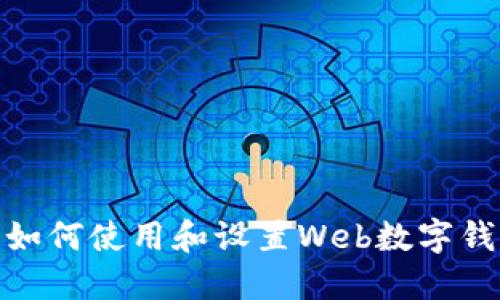 : 如何使用和设置Web数字钱包