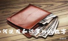 : 如何使用和设置Web数字钱