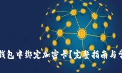 如何在小米钱包中绑定加