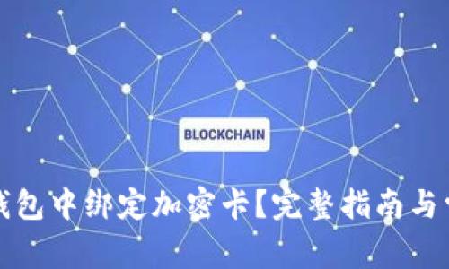 如何在小米钱包中绑定加密卡？完整指南与常见问题解析