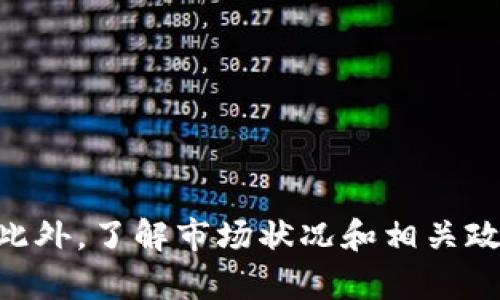 如何将小狐钱包的U币进行变现？

小狐钱包, U币, 变现/guanjianci

随着数字货币的兴起和区块链技术的迅猛发展，越来越多的人开始接触和使用各类数字钱包，例如小狐钱包。在小狐钱包中，U币作为一种数字资产，提供了便捷的储值和转账功能。然而，对于用户而言，如何将小狐钱包中的U币变现，依然是一个需要深入了解的重要问题。本文将为您详细解析如何将小狐钱包的U币进行变现，并结合相关问题进行详细介绍。

一、小狐钱包的U币是什么？
在讨论变现之前，我们首先要了解什么是小狐钱包的U币。U币是小狐钱包平台内部的一种数字资产，可以用于在平台内进行消费、充值、提现等用途。通常情况下，U币的价值非常稳定，通常是和法定货币（如人民币）挂钩的稳定币。用户可以通过转账、交易以及各种促销活动积累U币.

二、如何将小狐钱包的U币进行变现？
变现U币的方式有很多，主要包括以下几种：
ol
    listrong直接提现/strong：用户可以将U币按照1:1的比例提现成法定货币。一般情况下，小狐钱包会提供相应的提现渠道，用户只需提供必要的身份信息便可操作。/li
    listrong转账至支持的交易平台/strong：用户可以将U币转账到支持小狐钱包的交易平台，通过平台的交易功能，将U币换成其他数字货币或法定货币，然后进行提现。/li
    listrong进行交易/strong：如果用户愿意，那么可以使用U币进行在线交易，无论是商品购买还是服务支付，都是一种变现的方式。/li
/ol

三、变现过程中的注意事项
在变现过程中，有一些注意事项需要用户关注：
ol
    listrong安全性/strong：在进行提现和交易时，一定要确保自己使用的渠道和平台是安全和可靠的，以防止账号被黑或资产损失。/li
    listrong手续费/strong：不同的平台和方式都会有不同的手续费，用户在选择变现方式时应计算清楚自己最终获得的金额。/li
    listrong政策规定/strong：某些国家或地区对数字货币的监管政策不尽相同，有些地方可能会限制提现或交易，因此用户需要了解当地的相关法规。/li
/ol

四、相关问题解析
在了解了U币变现的方法后，您可能会对以下几个问题产生疑问：

问题一：小狐钱包的U币如何安全存储？
在存储U币时，用户需要考虑以下几个方面以确保资金的安全：
ol
    listrong使用安全性高的钱包/strong：确保您使用的小狐钱包是官方版本，避免下载和使用非官方途径。一些仿冒钱包可能存在信息被窃取的风险。/li
    listrong开启双重验证/strong：建议用户开启小狐钱包的双重验证功能，即使账号密码泄露，其他人依然无法轻易进入您的钱包。/li
    listrong定期备份/strong：确保定期备份您钱包的私钥和助记词，避免钱包丢失后无法找回资产。/li
/ol
综上所述，安全存储U币是用户必须关注的一部分，注意以上建议能有效减少风险。

问题二：其他数字资产如何变现？
除了小狐钱包的U币之外，还有很多其他的数字资产也可以变现，通常可以采取以下几种方式：
ol
    listrong去中心化交易所/strong：对于一些比较新的数字资产，用户可以通过去中心化交易所进行交易，尽量选择交易量大且口碑好的交易所在平台进行交易，以获得更好的流动性和交易价格。/li
    listrong中心化交易平台/strong：许多中心化交易平台也支持多种数字资产的交易，用户可以将资产转入平台以进行交易和变现。/li
    listrongP2P交易/strong：通过P2P交易平台，用户可以直接与买家进行交易，定制价格和数量，是一种灵活的变现方式。/li
/ol
通过以上方法，用户可以更方便地将不同的数字资产进行变现，实现资产的流动性。

问题三：小狐钱包和其他钱包的区别
在众多数字钱包中，小狐钱包有何独特之处？以下是其主要优点：
ol
    listrong用户体验/strong：小狐钱包注重用户体验，界面，易于上手。/li
    listrong安全性/strong：小狐钱包采用多层安全防护机制，减少用户资产的使用风险。/li
    listrong功能丰富/strong：除了基本的资金存取功能外，小狐钱包还提供了丰富的理财、交易功能，满足不同用户的需求。/li
/ol
总的来说，小狐钱包凭借其良好的用户体验和安全性，成为了很多用户的首选。然而，用户在选择钱包时，还是应该根据自身需求进行比较和筛选。

问题四：未来U币的价值会如何变化？
U币作为一种数字资产，其价值如何变化受到诸多因素的影响，主要包括以下几点：
ol
    listrong市场需求/strong：随着人们对数字货币的认知不断提升，U币的市场需求有望持续增长，这对U币的价值提升能够形成支撑。/li
    listrong政策导向/strong：各国对数字货币的监管政策对U币的价值有重要影响，若政策环境趋于宽松，可能会促进U币的广泛接受。/li
    listrong竞争媒体/strong：随着数字货币市场的发展，越来越多的新型稳定币和竞争者的出现，可能对U币形成压力，影响其价值。/li
/ol
因此，认知U币的市场趋势和风险能帮助用户更好地把握投资机会。

总结
小狐钱包的U币变现方法多样，用户应根据自己的需求及实际情况，选择适合自己的方式进行变现。在操作过程中，应注意安全性和费用问题，确保自己的资产安全。此外，了解市场状况和相关政策，能帮助用户更好地把握自己投资的方向和机会。希望本文可以帮助到您，让您的数字资产管理之路更加顺利。