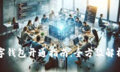线上数字钱包开通指南：