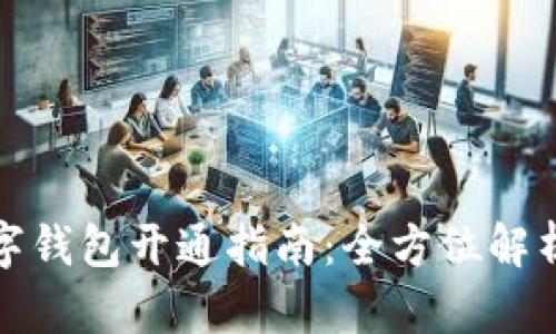 线上数字钱包开通指南：全方位解析与步骤