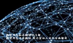 数字钱包和区块链的了解