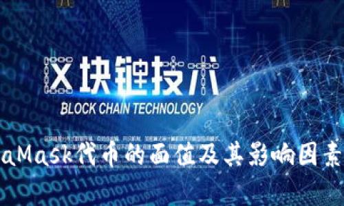 MetaMask代币的面值及其影响因素解析