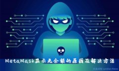 MetaMask显示无余额的原因及