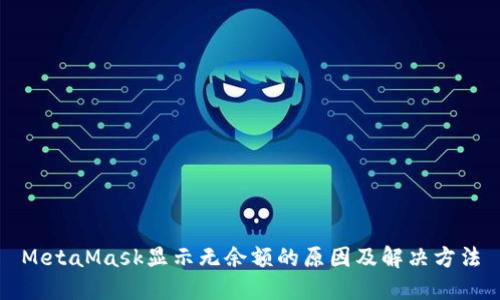 MetaMask显示无余额的原因及解决方法