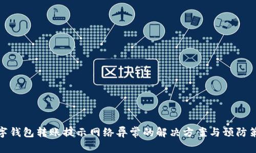 数字钱包转账提示网络异常的解决方案与预防策略
