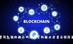 数字钱包转账提示网络异