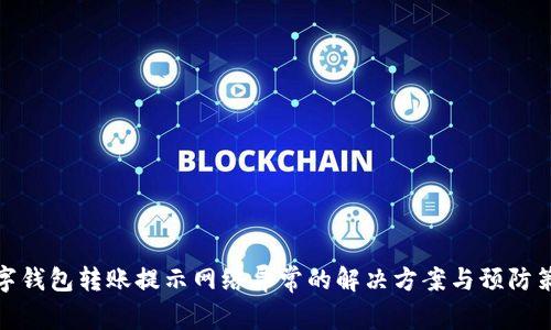 数字钱包转账提示网络异常的解决方案与预防策略