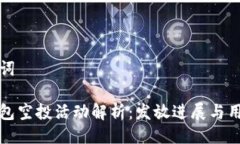 与关键词小狐钱包空投活