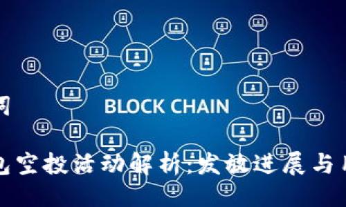 与关键词

小狐钱包空投活动解析：发放进展与用户反馈