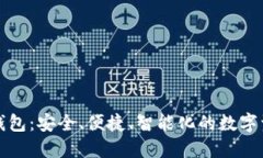 世链通数字钱包：安全、