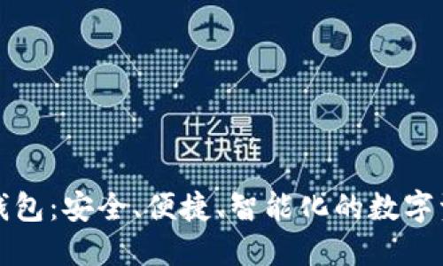 世链通数字钱包：安全、便捷、智能化的数字资产管理工具