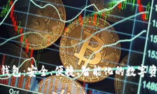 世链通数字钱包：安全、便捷、智能化的数字资产管理工具