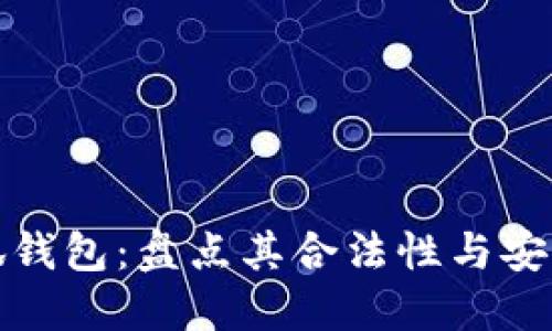 小狐钱包：盘点其合法性与安全性