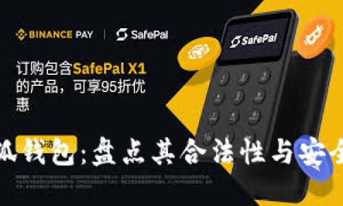 小狐钱包：盘点其合法性与安全性