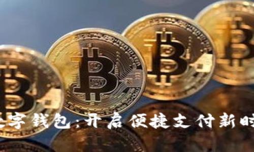  数字钱包：开启便捷支付新时代