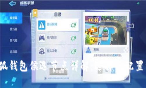  小狐钱包候选节点详解：选择与配置方法