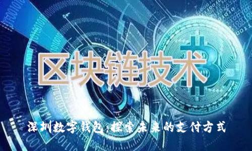 深圳数字钱包：探索未来的支付方式