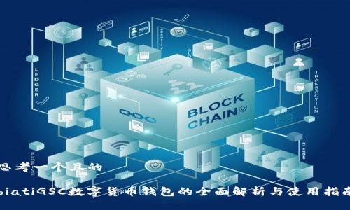 思考一个且的

biatiGSC数字货币钱包的全面解析与使用指南