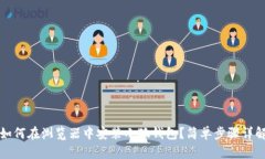 如何在浏览器中安装小狐