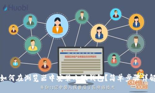 如何在浏览器中安装小狐钱包？简单步骤详解