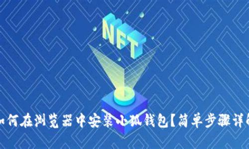 如何在浏览器中安装小狐钱包？简单步骤详解