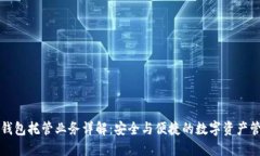 区块链钱包托管业务详解