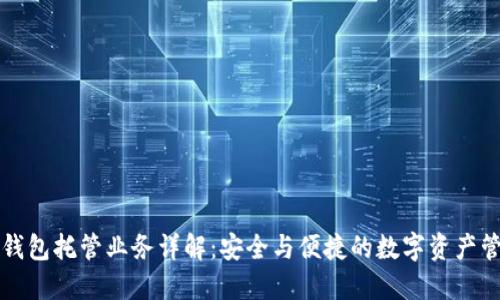 区块链钱包托管业务详解：安全与便捷的数字资产管理方案