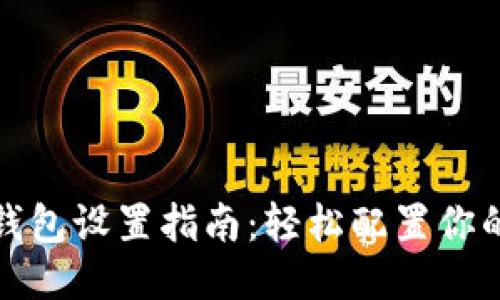 小狐钱包设置指南：轻松配置你的钱包