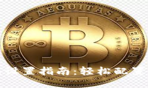 小狐钱包设置指南：轻松配置你的钱包