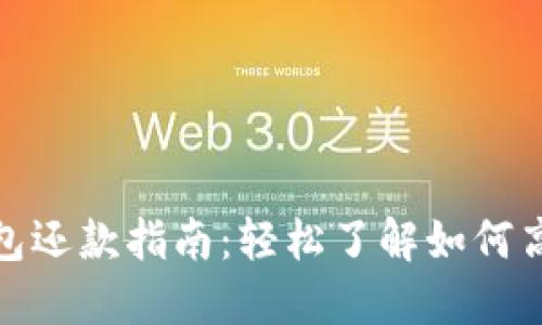 数字钱包还款指南：轻松了解如何高效还款