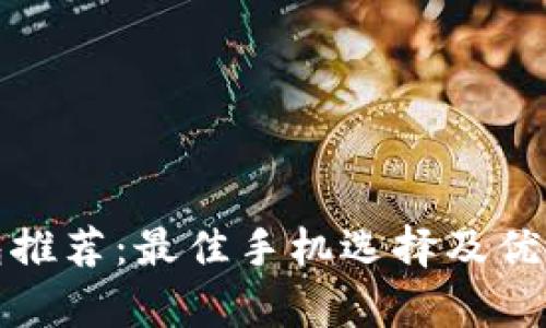 数字钱包推荐：最佳手机选择及优缺点分析