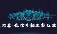 数字钱包推荐：最佳手机